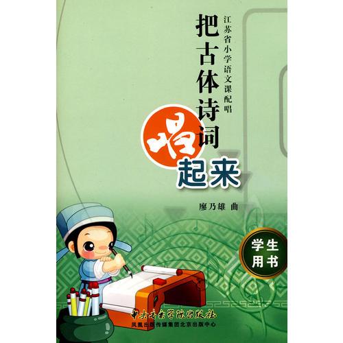 把古體詩(shī)詞唱起來(lái) 學(xué)生用書(shū)