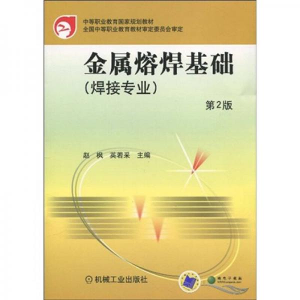 中等職業(yè)教育國家規(guī)劃教材：金屬熔焊基礎(chǔ)
