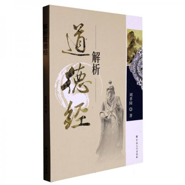 解析道德經(jīng)