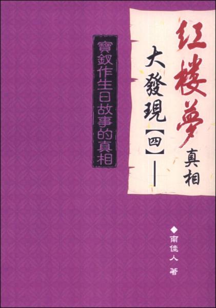紅樓夢真相大發(fā)現(xiàn)（4）：寶釵作生日故事的真相