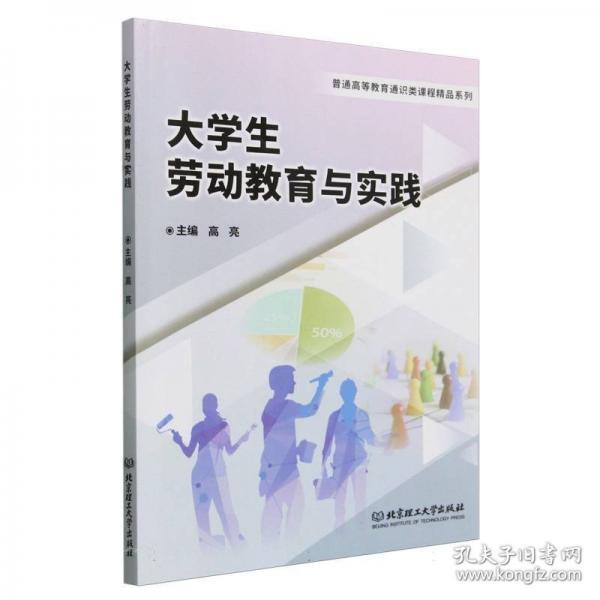 大学生劳动教育与实践