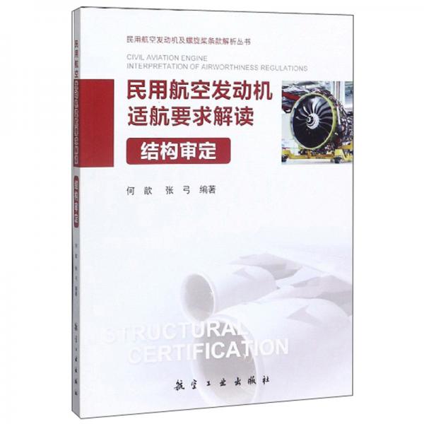 民用航空发动机适航要求解读/民用航空发动机及螺旋桨条款解析丛书