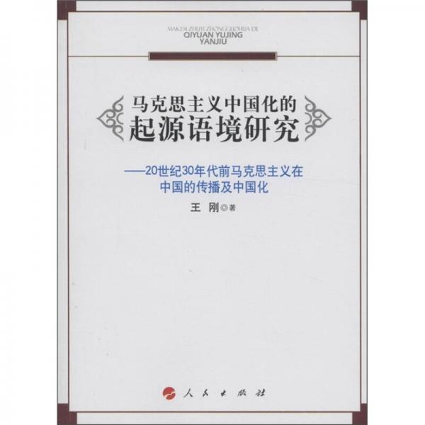 马克思主义中国化的起源语境研究：20世纪30年代前马克思主义在中国的传播及中国化