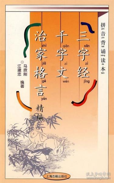 三字經(jīng) 千字文 