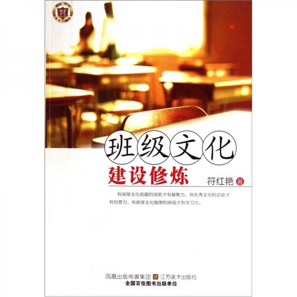 班級文化建設(shè)修煉