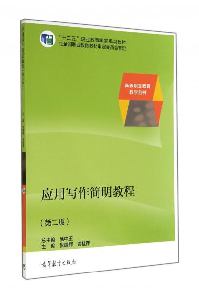 應(yīng)用寫作簡明教程