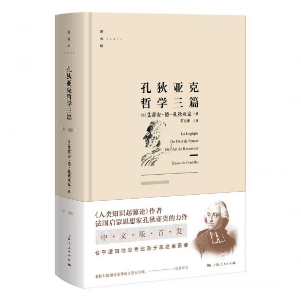 孔狄亞克哲學(xué)三篇