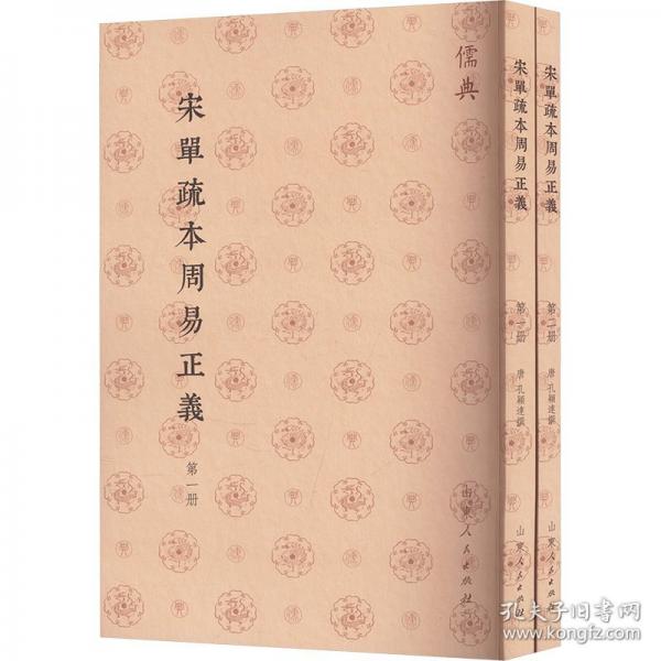 宋单疏本周易正义
