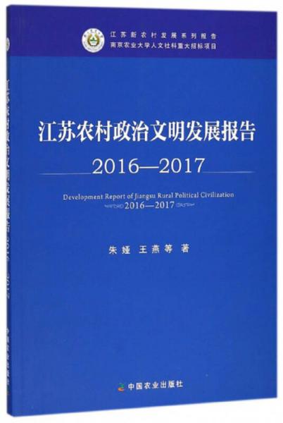 江苏农村政治文明发展报告（2016-2017）