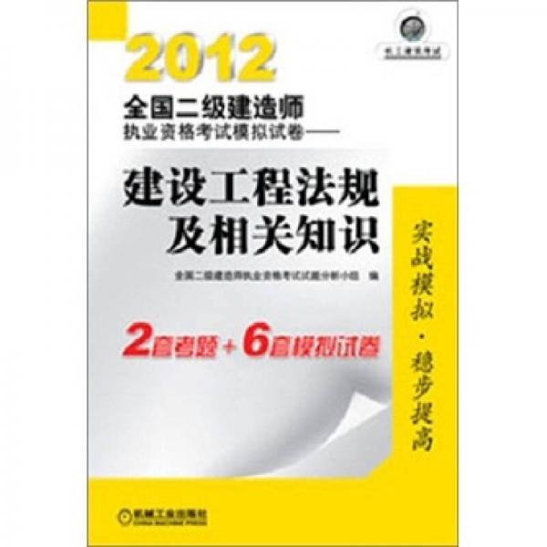 2012全国二级建造师执业资格考试模拟试卷：建设工程法规及相关知识