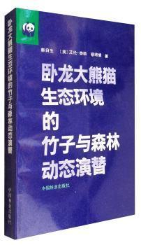 臥龍大熊貓生態(tài)環(huán)境的竹子與森林動態(tài)演替