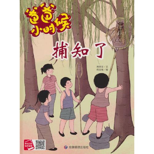 爸爸小時(shí)候-捕知了