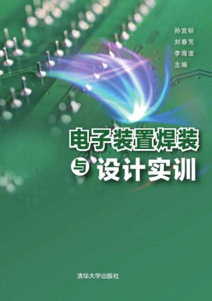 電子裝置焊裝與設(shè)計實訓
