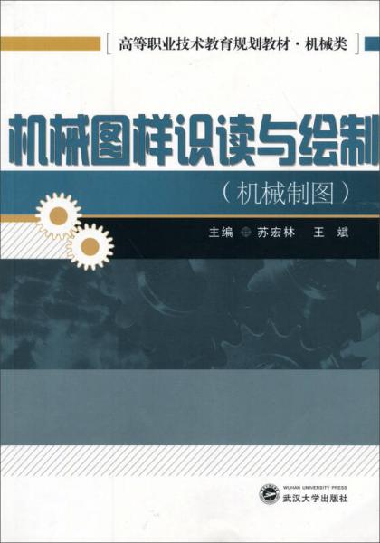 機械圖樣識讀與繪制（機械制圖）/高等職業(yè)技術教育規(guī)劃教材·機械類