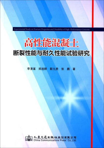 高性能混凝土斷裂性能與耐久性能試驗研究
