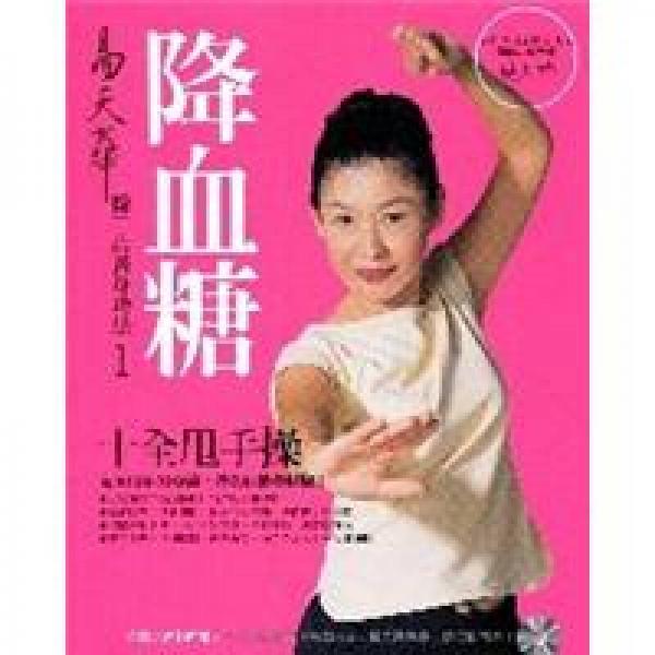 易天華降血糖十全甩手操