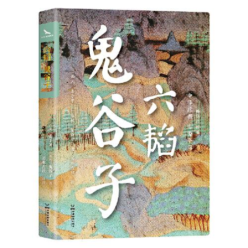 六韜 鬼谷子