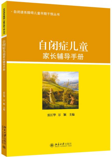 自閉癥兒童家長輔導手冊