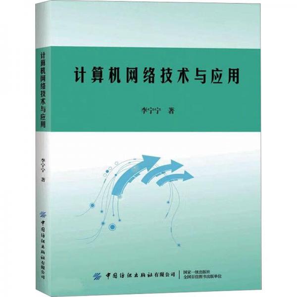全新正版圖書 計算機網(wǎng)絡技術與應用李寧寧中國紡織出版社有限公司9787522908236