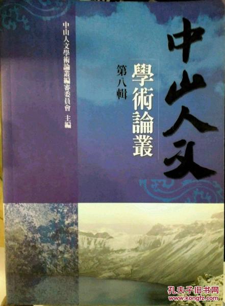 中山人文學(xué)術(shù)論叢 第八集