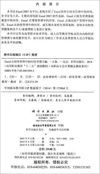 Excel在财务管理中的应用/高等职业教育“十二五”规划教材·高职高专会计类精品教材系列