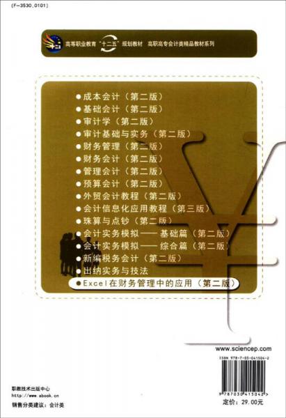 Excel在财务管理中的应用/高等职业教育“十二五”规划教材·高职高专会计类精品教材系列