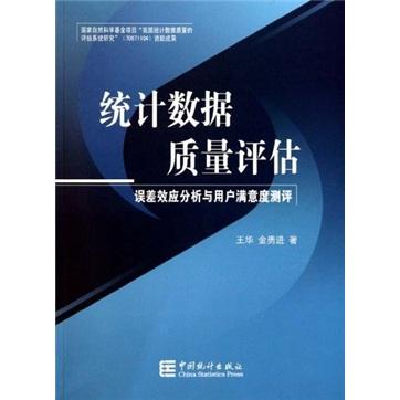 统计数据质量评估：误差效应分析与用户满意度测评