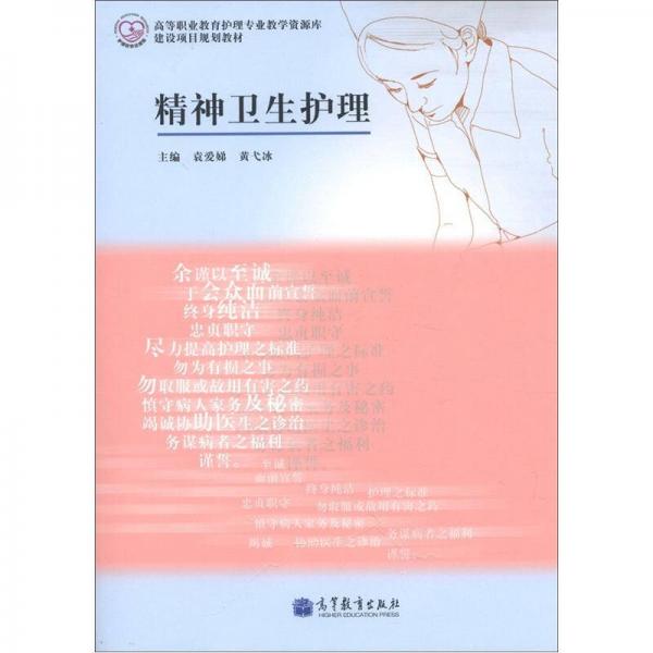 高等职业教育护理专业学资源库建设项目规划教材：精神卫生护理