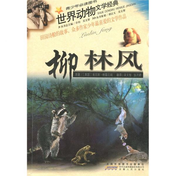 柳林風(fēng)
