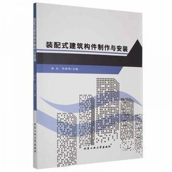 裝配式建筑構(gòu)件制作與安裝 建筑設(shè)備 劉紅,何世偉 新華正版