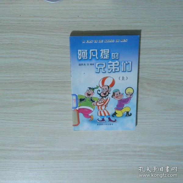 阿凡提的兄弟們