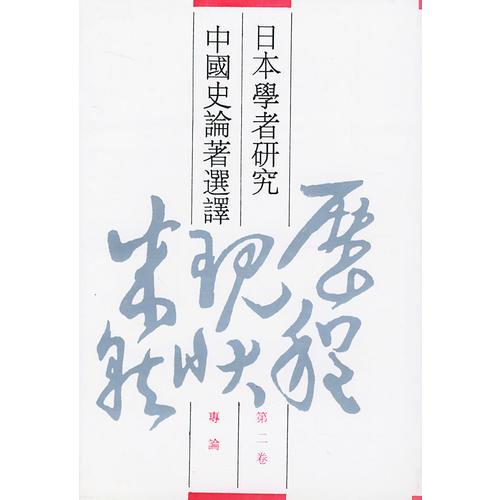 日本学者研究中国史论著选译 第二卷 专论