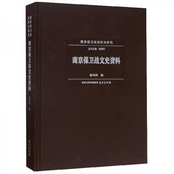 南京保衛(wèi)戰(zhàn)文史資料/南京保衛(wèi)戰(zhàn)史料與研究