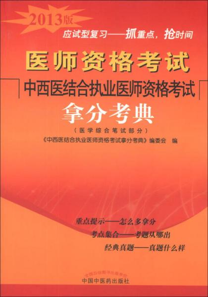 醫(yī)師資格考試：中西醫(yī)結(jié)合執(zhí)業(yè)醫(yī)師資格考試拿分考典（醫(yī)學(xué)綜合筆試部分）（2013版）