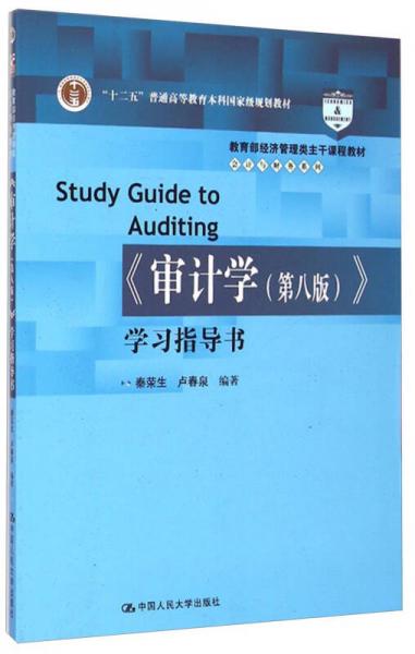 《审计学（第八版）》学习指导书