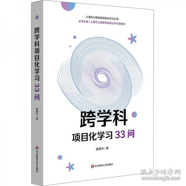 跨學(xué)科項目化學(xué)習(xí)33問