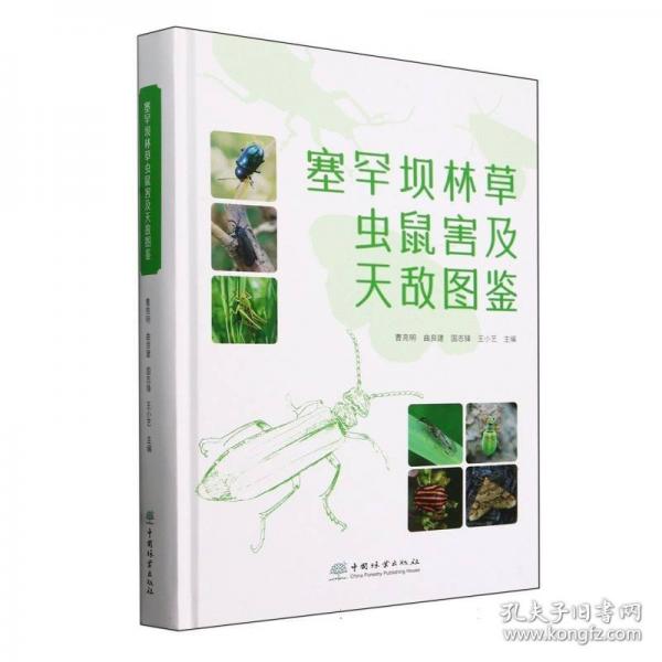 塞罕坝林草虫鼠害及天敌图鉴