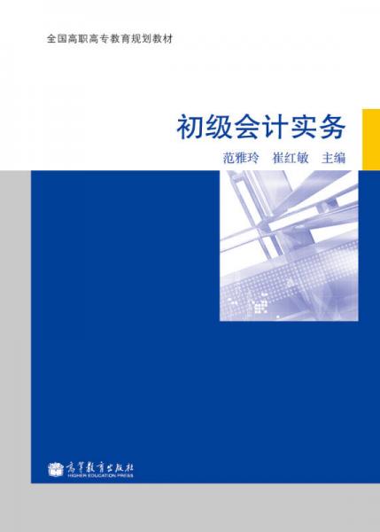 初級(jí)會(huì)計(jì)實(shí)務(wù)/全國(guó)高職高專教育規(guī)劃教材