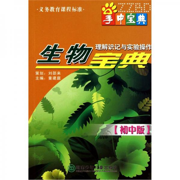 生物理解識記與實驗操作寶典（初中版）