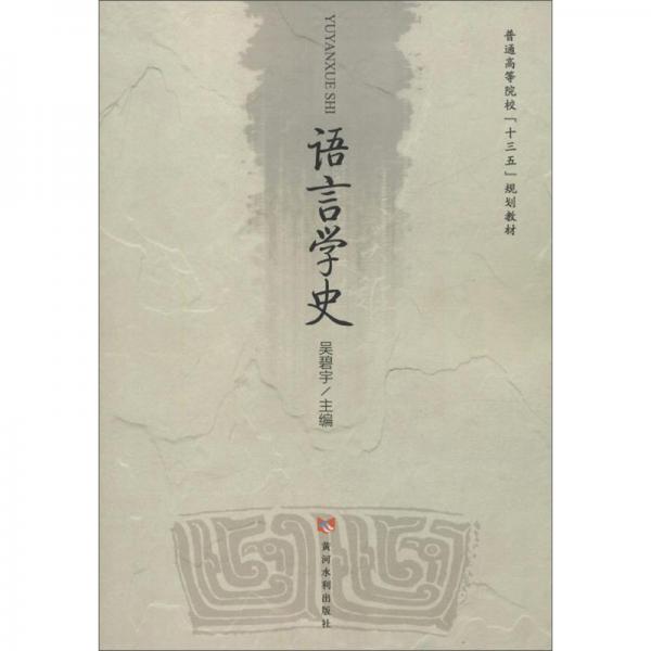 語(yǔ)言學(xué)史