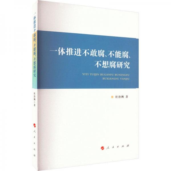 一體推進(jìn)不敢腐、不能腐、不想腐研究