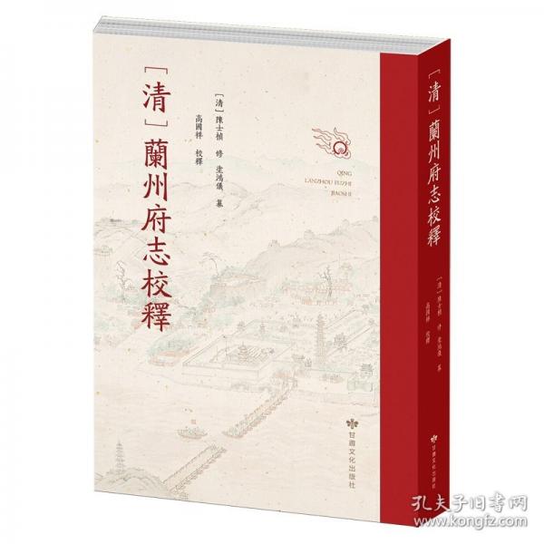 正版 ［清］蘭州府志校釋
