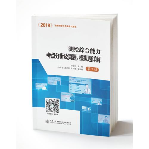 2019測繪綜合能力考點分析及真題、模擬題詳解（第7版）