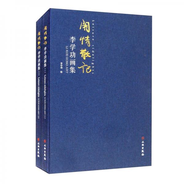 闲情散记：李学功画集（一-二）套装共2册