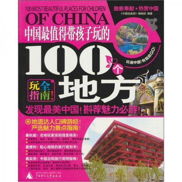 中國(guó)最值得帶孩子玩的100個(gè)地方