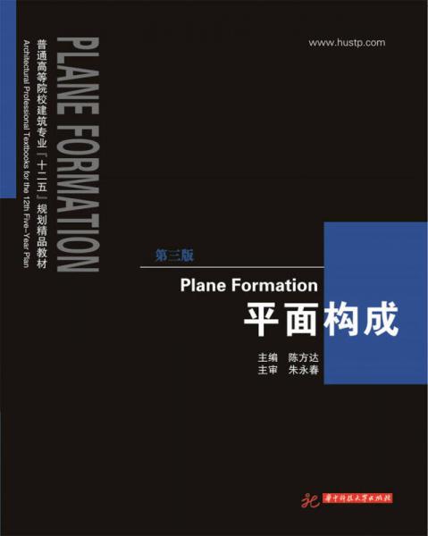 平面構(gòu)成（第3版）/普通高等院校建筑專業(yè)“十二五”規(guī)劃精品教材