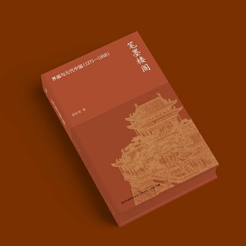 笔墨楼阁：界画与元代中国 -海外中国研究丛书·艺术系列
