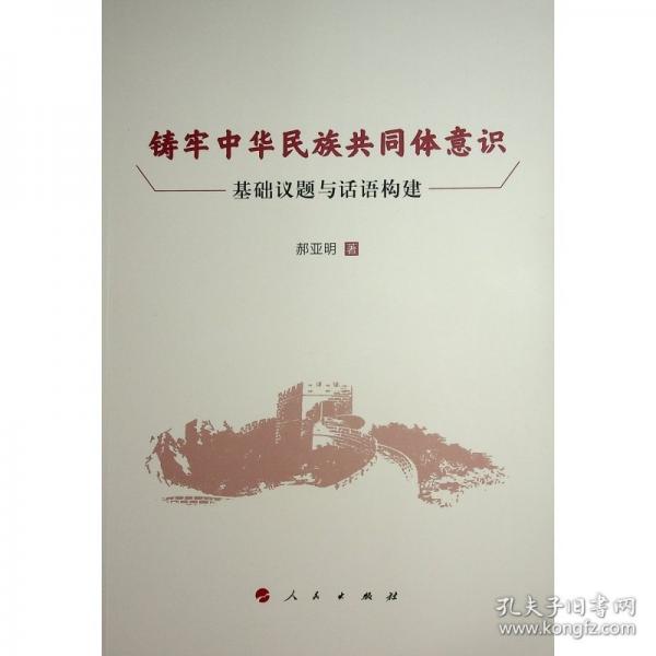 鑄牢中華民族共同體意識：基礎(chǔ)議題與話語構(gòu)建