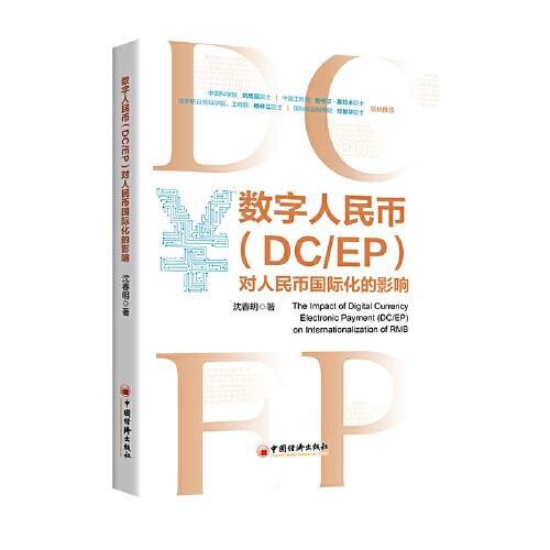 數(shù)字人民幣（DC/EP）對(duì)人民幣國(guó)際化的影響