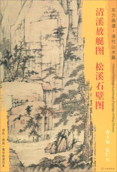 東方畫譜·清代山水篇：清溪放艇圖·松溪石壁圖